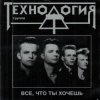 Pochette группа Технология - Все что ты хочешь группа Технология - Все что ты хочешь