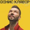 Pochette Денис Клявер - Как ты была красива Денис Клявер - Как ты была красива