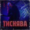 Pochette Шершень - Тиснява Шершень - Тиснява