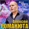 Pochette Алексей Романюта - Цвела черешня Алексей Романюта - Цвела черешня