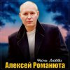 Pochette Алексей Романюта - Осенний сад Алексей Романюта - Осенний сад