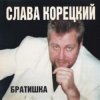 Pochette Слава Корецкий - Деньжата денежки Слава Корецкий - Деньжата денежки