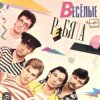 Pochette ВИА Веселые ребята - Скорый поезд ВИА Веселые ребята - Скорый поезд