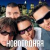 Pochette Дискотека Авария - Новогодняя (Dj Tarantino remix) Дискотека Авария - Новогодняя (Dj Tarantino remix)