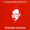 Pochette Гражданская Оборона - Зоопарк Гражданская Оборона - Зоопарк