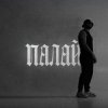 Pochette Фрай - Палай Фрай - Палай
