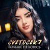 Pochette Cvetocek7 - Больше не боюсь Cvetocek7 - Больше не боюсь