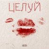 Pochette ARTIS - Целуй ARTIS - Целуй