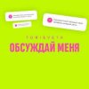 Pochette Tori And Veta - Обсуждай меня Tori And Veta - Обсуждай меня