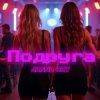 Pochette JANNA RAY - Подруга JANNA RAY - Подруга