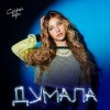 Pochette София Берг - Думала София Берг - Думала