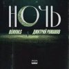 Pochette Benvinls & Дмитрий Романов - Ночь Benvinls & Дмитрий Романов - Ночь
