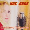 Pochette Светлана Терехова - Нас двое Светлана Терехова - Нас двое