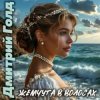 Pochette Дмитрий Голд - Жемчуга в волосах Дмитрий Голд - Жемчуга в волосах