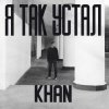 Pochette Khan - Я так устал Khan - Я так устал