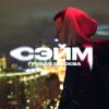 Pochette СЭЙМ - Не сдамся СЭЙМ - Не сдамся