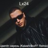 Pochette Lx24 - Цветет сирень Lx24 - Цветет сирень