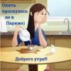 Pochette Нейросеть - Опять проснулась не в Париже Нейросеть - Опять проснулась не в Париже