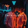 Pochette Руслан Арыкпаев - Твоя улыбка Руслан Арыкпаев - Твоя улыбка