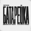 Pochette MiyaGi - Батарейка (German Avny Remix) MiyaGi - Батарейка (German Avny Remix)