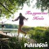 Pochette Pianoбой - Полуничне Небо Pianoбой - Полуничне Небо