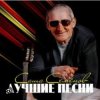Pochette Александр Семенов - Одинокий волк Александр Семенов - Одинокий волк