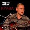 Pochette Сергей Крава - Фартовые Сергей Крава - Фартовые