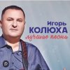 Pochette Игорь Колюха - Майор Игорь Колюха - Майор