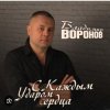 Pochette Владимир Воронов - Сержант Владимир Воронов - Сержант