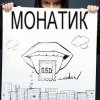 Pochette MONATIK - S.S.D MONATIK - S.S.D