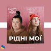 Pochette Alyona Alyona & Jerry Heil - Рідні Мої Alyona Alyona & Jerry Heil - Рідні Мої