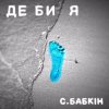Pochette Сергій Бабкін - Де би я Сергій Бабкін - Де би я