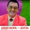 Pochette Дядя Жора feat. Бигуди шоу - Буся Дядя Жора feat. Бигуди шоу - Буся