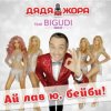 Pochette Дядя Жора feat. Бигуди шоу - Безумное лето Дядя Жора feat. Бигуди шоу - Безумное лето