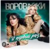 Pochette Воровайки - Девочка рыжая Воровайки - Девочка рыжая