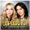 Pochette Воровайки - Эх раз, еще раз Воровайки - Эх раз, еще раз