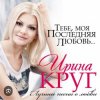 Pochette Ирина Круг - Где ты Ирина Круг - Где ты