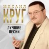 Pochette Михаил Круг - Масть крестовая Михаил Круг - Масть крестовая
