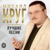 Pochette Михаил Круг - Роза Михаил Круг - Роза