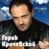 Pochette Гарик Кричевский - Днепр Гарик Кричевский - Днепр