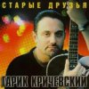 Pochette Гарик Кричевский - Ништяк, браток Гарик Кричевский - Ништяк, браток