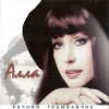 Pochette Алла Пугачева - Девочка Секонд-хенд Алла Пугачева - Девочка Секонд-хенд
