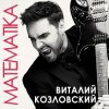 Pochette Виталий Козловский - Математика Виталий Козловский - Математика