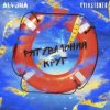 Pochette Kyivstoner feat. alyona alyona - Рятувальний круг Kyivstoner feat. alyona alyona - Рятувальний круг
