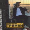 Pochette Океан Эльзы - Тримай Океан Эльзы - Тримай