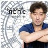Pochette Григорий Лепс - Я тебя не люблю Григорий Лепс - Я тебя не люблю