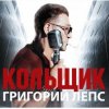 Pochette Григорий Лепс & Михаил Круг - Кольщик Григорий Лепс & Михаил Круг - Кольщик