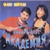 Pochette Кабаре Дуэт Академия - Зараза Кабаре Дуэт Академия - Зараза