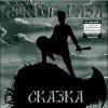 Pochette Сектор Газа - Сказка 2004 Сектор Газа - Сказка 2004