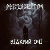 Pochette Реставратор - Відкрий очі Реставратор - Відкрий очі